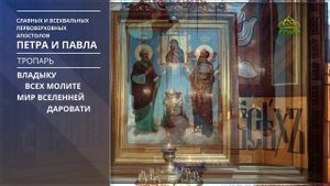 Тропарь славных и всехвальных первоверховных апостолов Петра и Павла