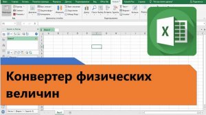 Конвертер физических величин