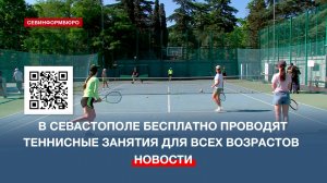 В Севастополе бесплатно проводят тренировки по большому теннису для всех возрастов