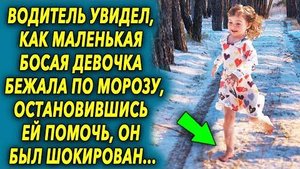Водитель увидел, как маленькая босая девочка бежала по морозу, остановившись ей помочь, он был...