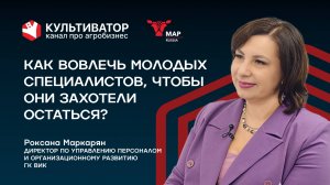 Секреты вовлечения: как ГК ВИК работает с кадрами? | Роксана Маркарян | ГК ВИК