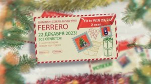 FERRERO - Fit to Win   С НОВЫМ ГОДОМ