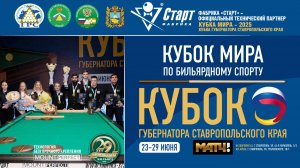 Итоги. Кубок мира 2025. Кубок Губернатора Ставропольского края. Столы Фабрики «Старт».