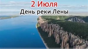02.07.25 - День реки Лены
