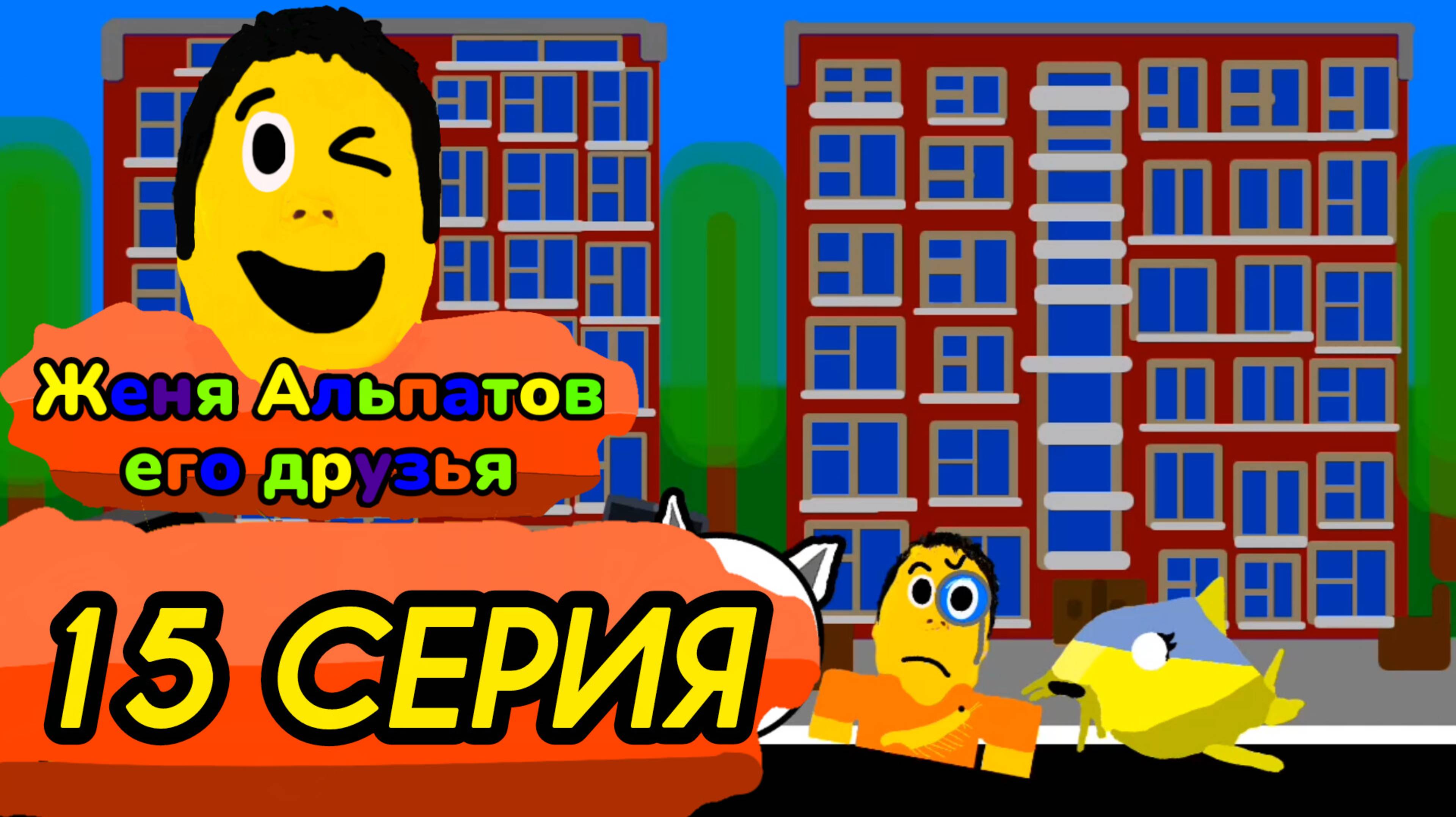 15 серия (Женя альпатов его друзья)