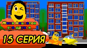 (15 серия)(Женя альпатов его друзья)(мультсериал, 2025)