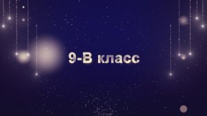 Торжественный выход учеников 9-В класса "ВЫПУСКНИК 2025"