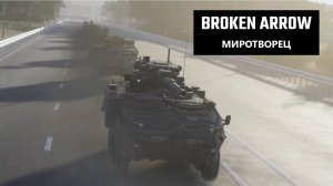 Вторжение в Литву войск РФ | Broken Arrow Миротворец | Прохождение кампании | Часть 1