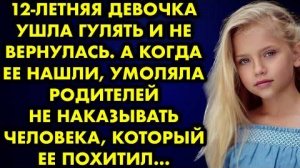 12-летняя девочка ушла гулять и не вернулась. А когда её нашли, умоляла родителей не наказывать...