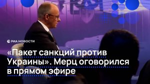 "Пакет санкций против Украины". Мерц оговорился в прямом эфире
