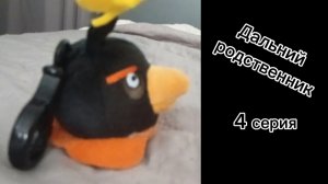 Шлёпа и красная птица - Дальний родственник 4 серия 1 сезон