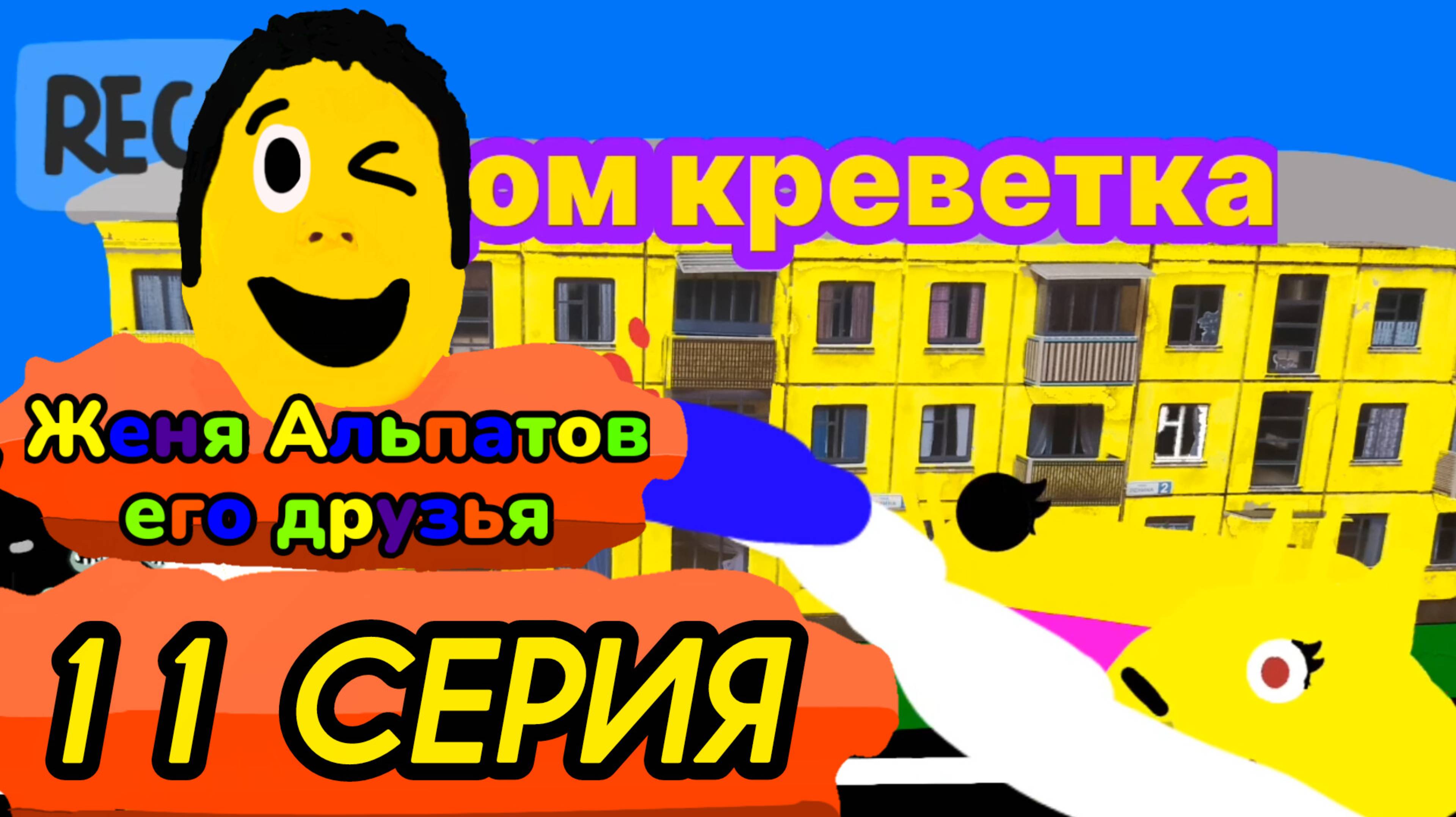 11 серия (Женя альпатов его друзья)