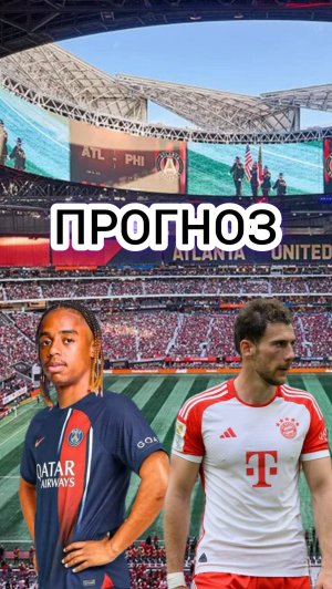 ПСЖ🇫🇷-БАВАРИЯ🇩🇪ПРОГНОЗ НА МАТЧ 🔥#shorts #прогноз