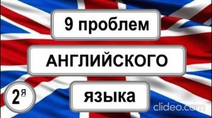 Проблема восприятия английской речи.