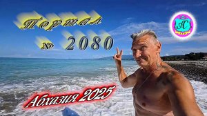 #Абхазия2025🌴 2 июля. Выпуск №2080🌡вчера +26°🌡ночью  +17°🐬море +23,1°❗