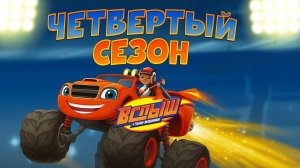 Вспыш и чудо-машинки Сезон 4 -Серия 2 «Поход семьи Огурчиков!»