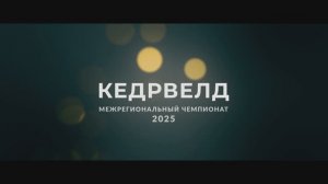 KEDRWELD_2025_