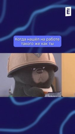 Когда вы на одной волне