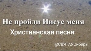 Не пройди ИИСУС меня | Христианская песня