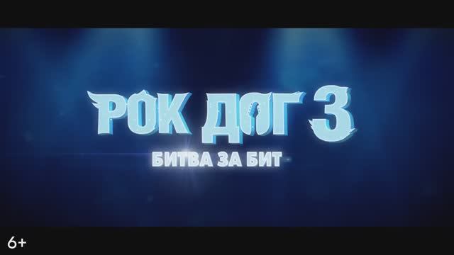 Рок дог 3 Битва за бит Русский трейлер Мультфильм 2023 смотреть онлайн