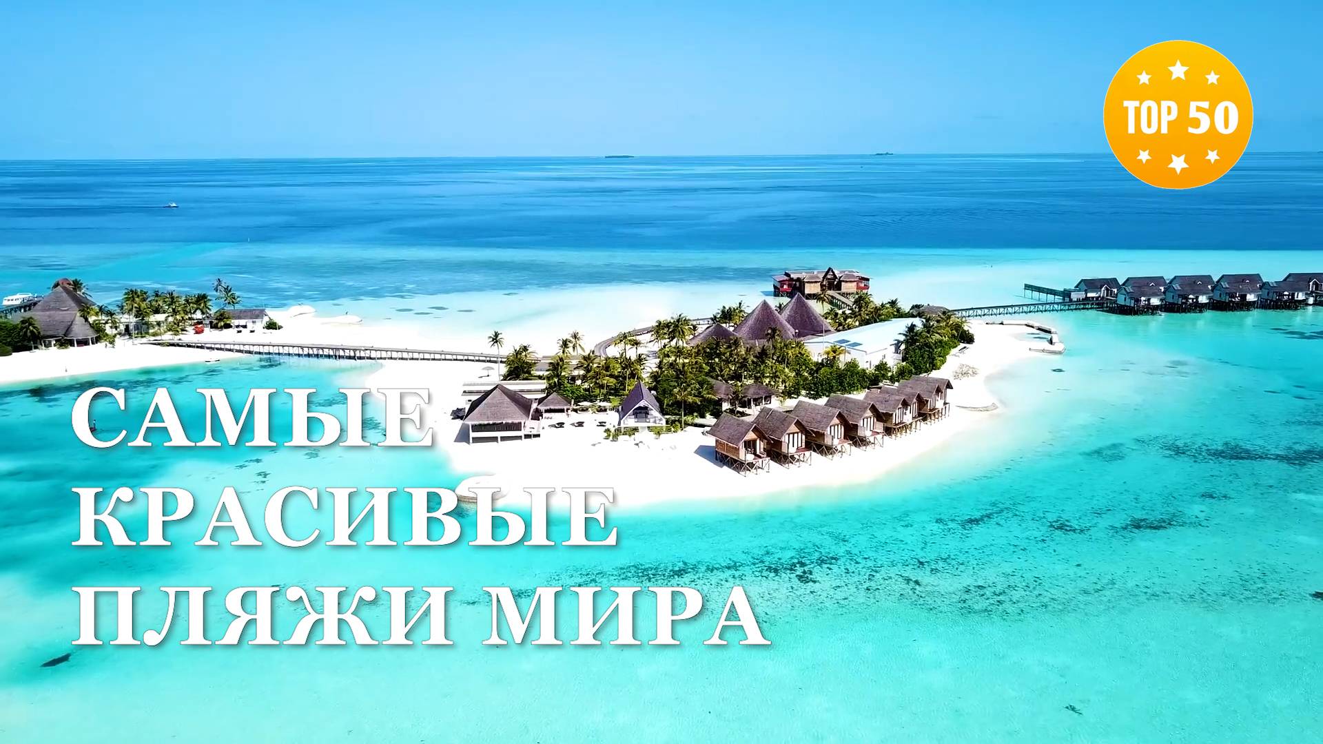 ТОП 50 • Самые красивые ПЛЯЖИ в мире HD
