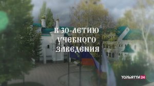 30-летие Тольяттинской классической гимназии