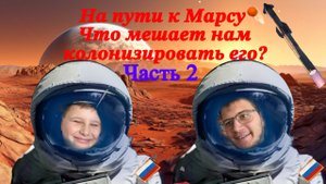 Часть 2. На пути к Марсу. Что мешает нам колонизировать его?#education #смех #обучение #podcast