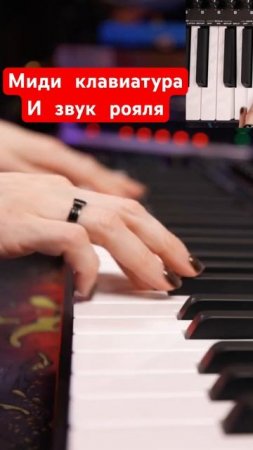 Миди клавиатура и звук рояля