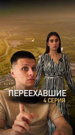 4 серия сериала «Переехавшие» и новый герой 🧐
