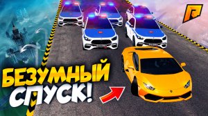 БЕЗУМНАЯ ПОГОНЯ на СПУСКЕ БЕЗ ТОРМОЗОВ в ГТА на РАДМИР