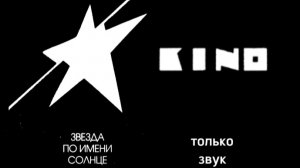 Звезда по имени солнце | КИНО