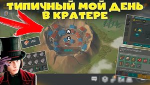 ТРАТИМ ОБЕДЫ И ДЕЛАЕМ КУЧА РЕЗИНЫ! Типичный мой день в Last Day On Earth: Survival (КРАТЕР)