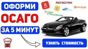 Онлайн страхование осаго