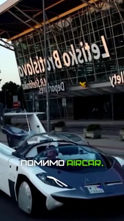 Будущее летающих автомобилей