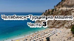 В Турцию на машине из Челябинска, с детьми. Приехали в Сиде, Олюдениз, Кемер. Часть 3. Chery  Tiggo