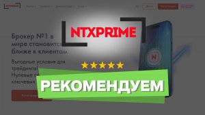 NTXPRIME: честный обзор