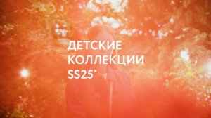 Детские коллекции SS25