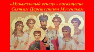 "Музыкальный венец" - посвящение Святым Царственным Мученикам.