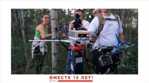 Вместе 10 лет!