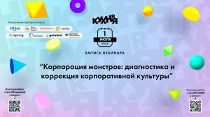 Корпорация монстров: диагностика и коррекция корпоративной культуры
