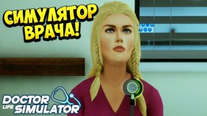 СИМУЛЯТОР ВРАЧА! Doctor Life Simulator - ОБЗОР/ПРОХОЖДЕНИЕ!🔥