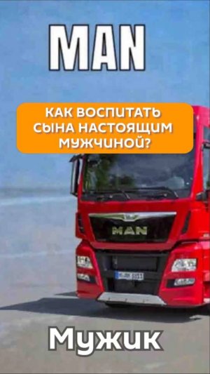 Как воспитать сына настоящим мужчиной?