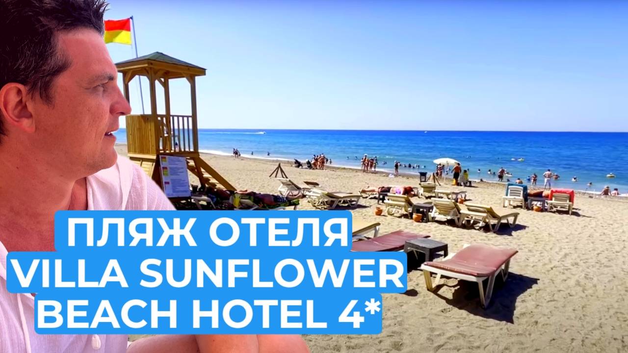 ОБЗОР ПЛЯЖА VILLA SUNFLOWER BEACH HOTEL 4* /КОНАКЛЫ / ТУРЦИЯ 2024