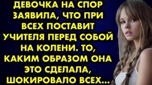 Девочка на спор заявила, что при всех поставит учителя перед собой на колени. То, каким образом она