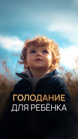 Голодание для ребёнка
