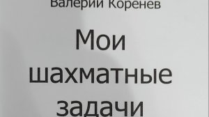 КНИГА 962 Валерий Коренев. Мои шахматные задачи (СПб., Колпино, 2004)