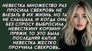 Невестка множество раз просила свекровь не влезать в их жизнь, но та не слышала. Аудио история