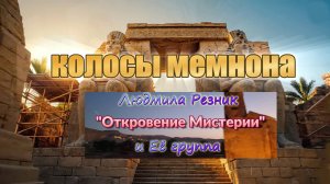 КОЛОССЫ МЕМНОНА. Людмила Резник и Её группа «Откровение Мистерии»