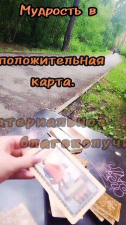 2 июля.
Карта дня Таро. 

ДЕВЯТКА КУБКОВ. 

♥️♥️♥️♥️
Обережный цвет-
Голубой. 
🩵🩵🩵🩵
Число удачи