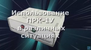 Использование ПРК-1У в различных ситуациях.